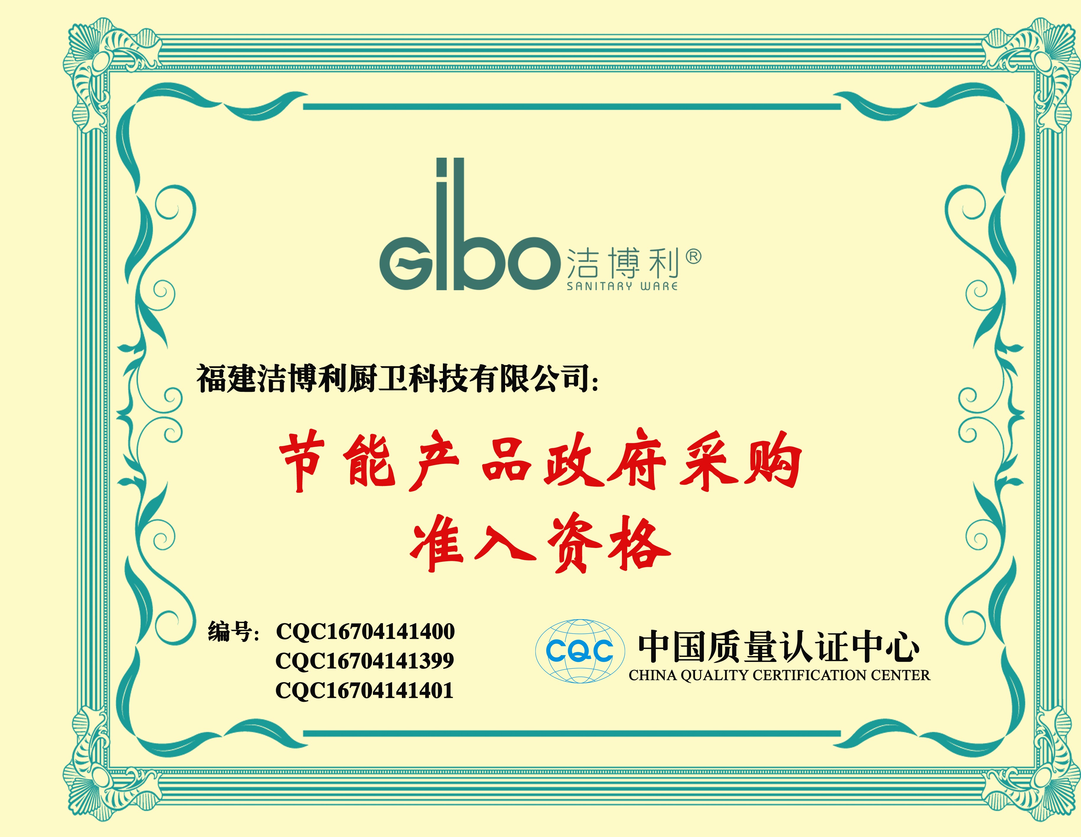 節(jié)能產品政府采購準入資格